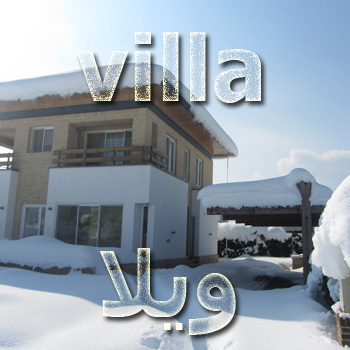 forosh_villa